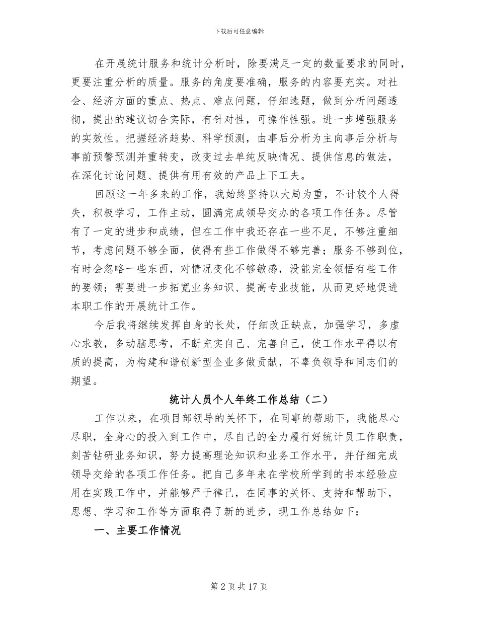 统计人员个人年终工作总结2024年_第2页