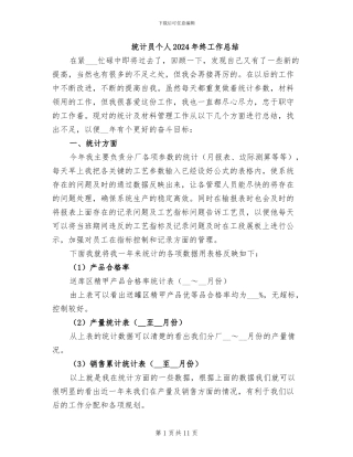 统计员个人2024年终工作总结