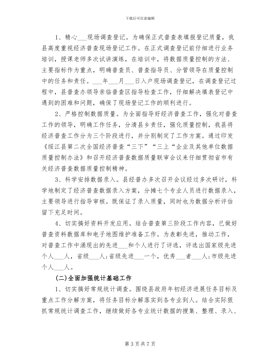 统计员试用期满转正工作总结2024年_第3页