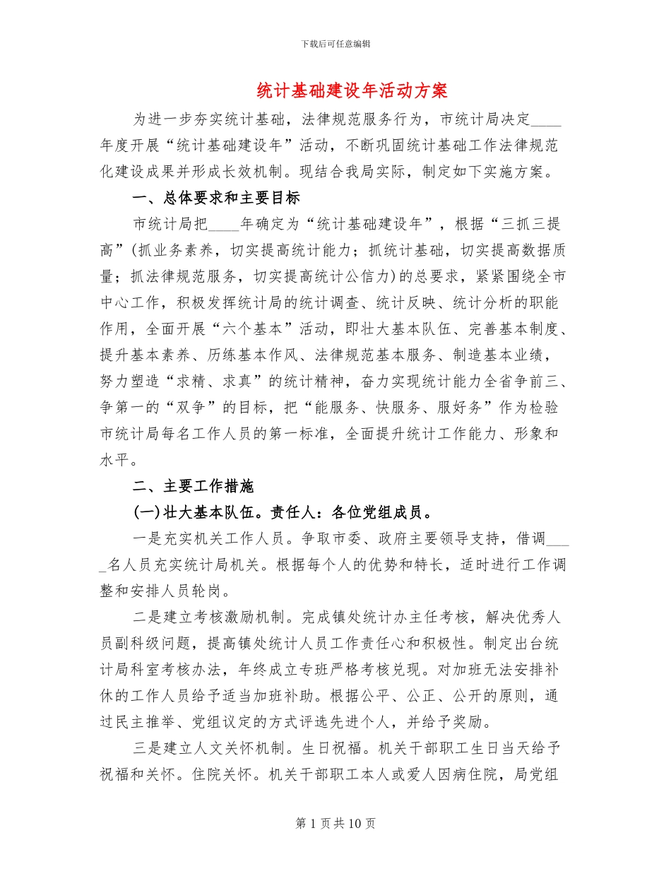 统计基础建设年活动方案(2篇)_第1页