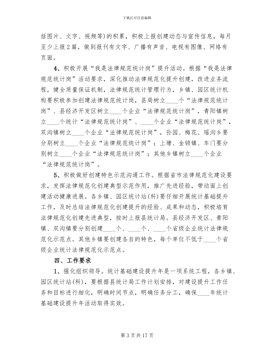 统计基础建设提升年活动方案范文(4篇)_第3页