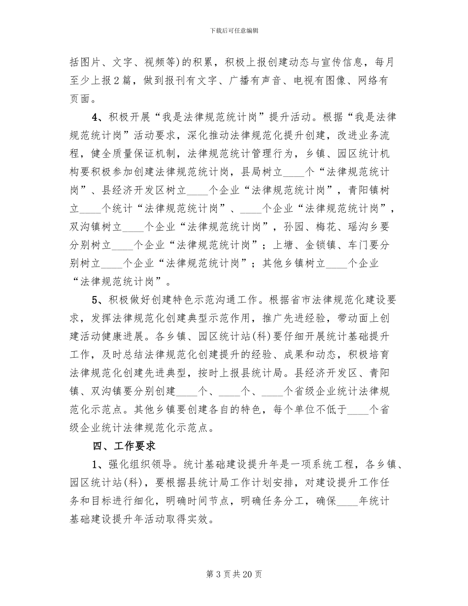 统计基础建设提升年活动方案范文(5篇)_第3页