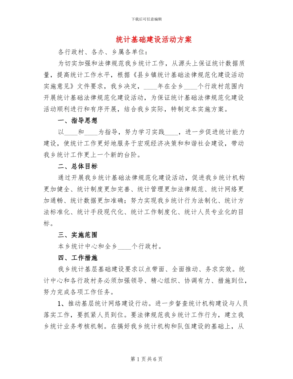 统计基础建设活动方案(2篇)_第1页