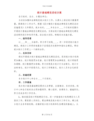 统计基础建设活动方案(2篇)