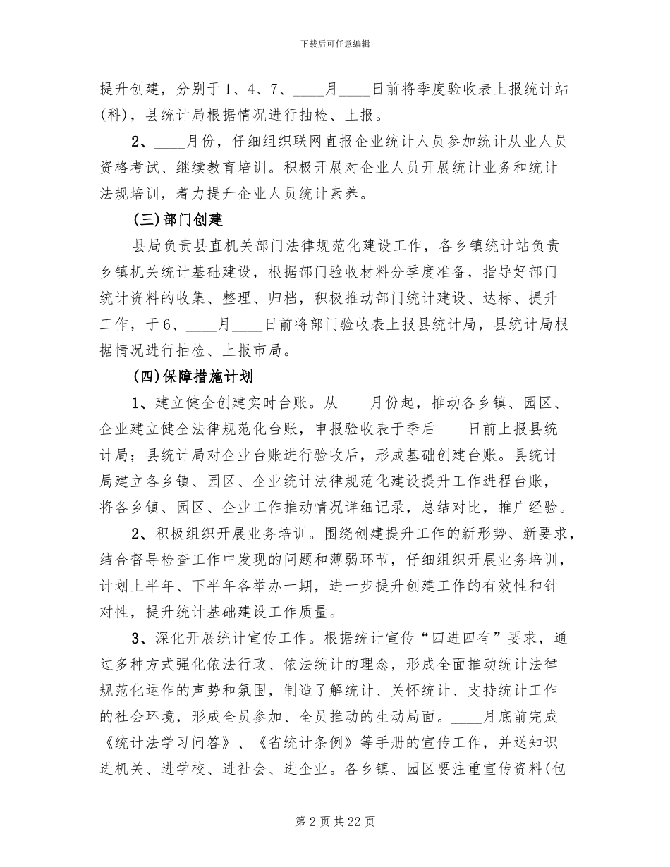 统计基础建设提升年活动方案范文_第2页