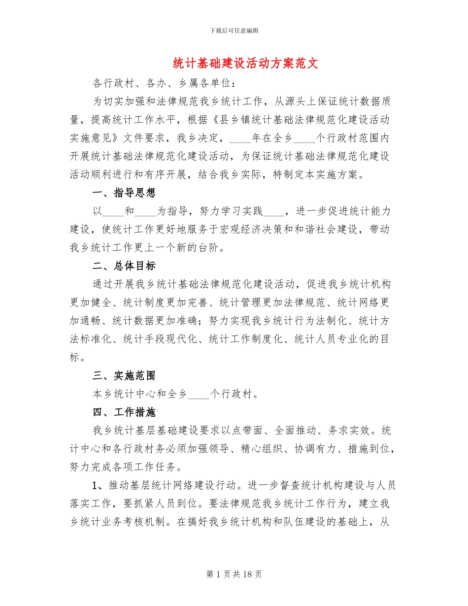统计基础建设活动方案范文_第1页
