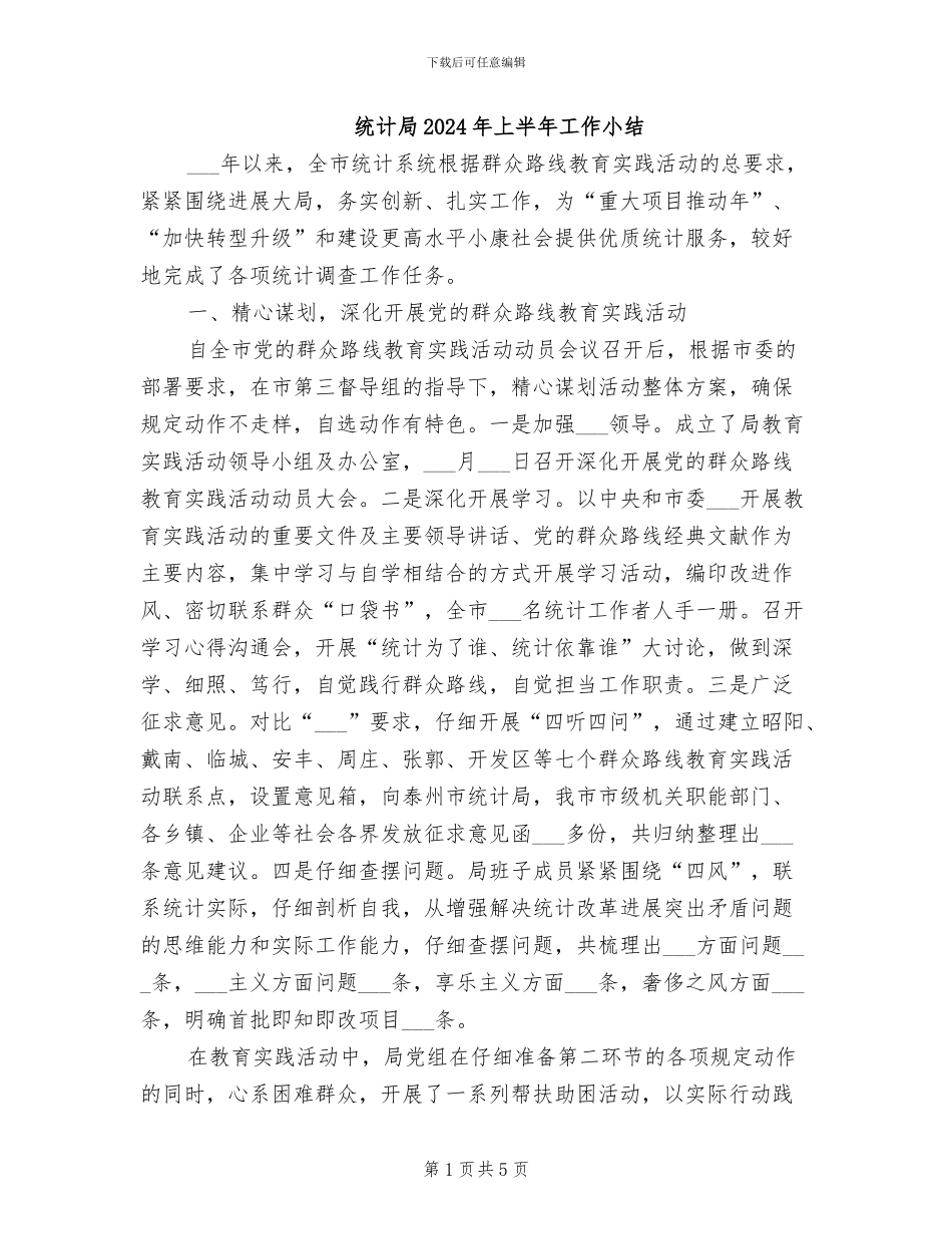 统计局2024年上半年工作小结_第1页