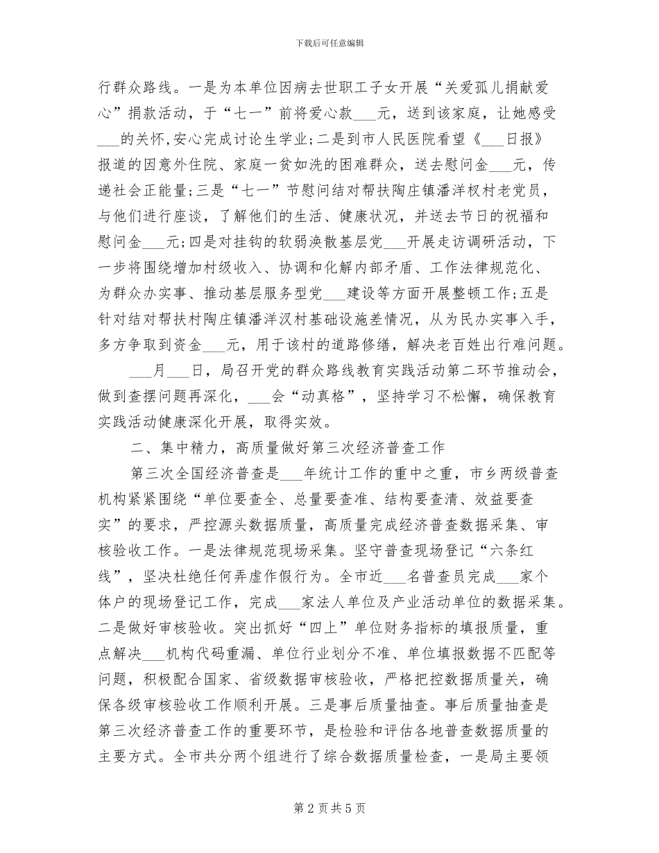 统计局2024年上半年工作小结_第2页