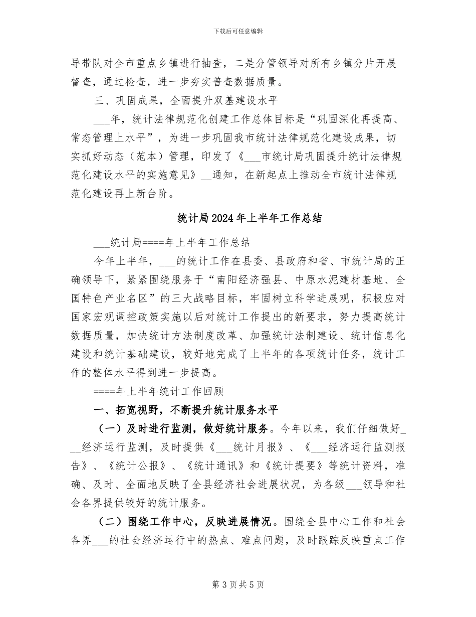 统计局2024年上半年工作小结_第3页
