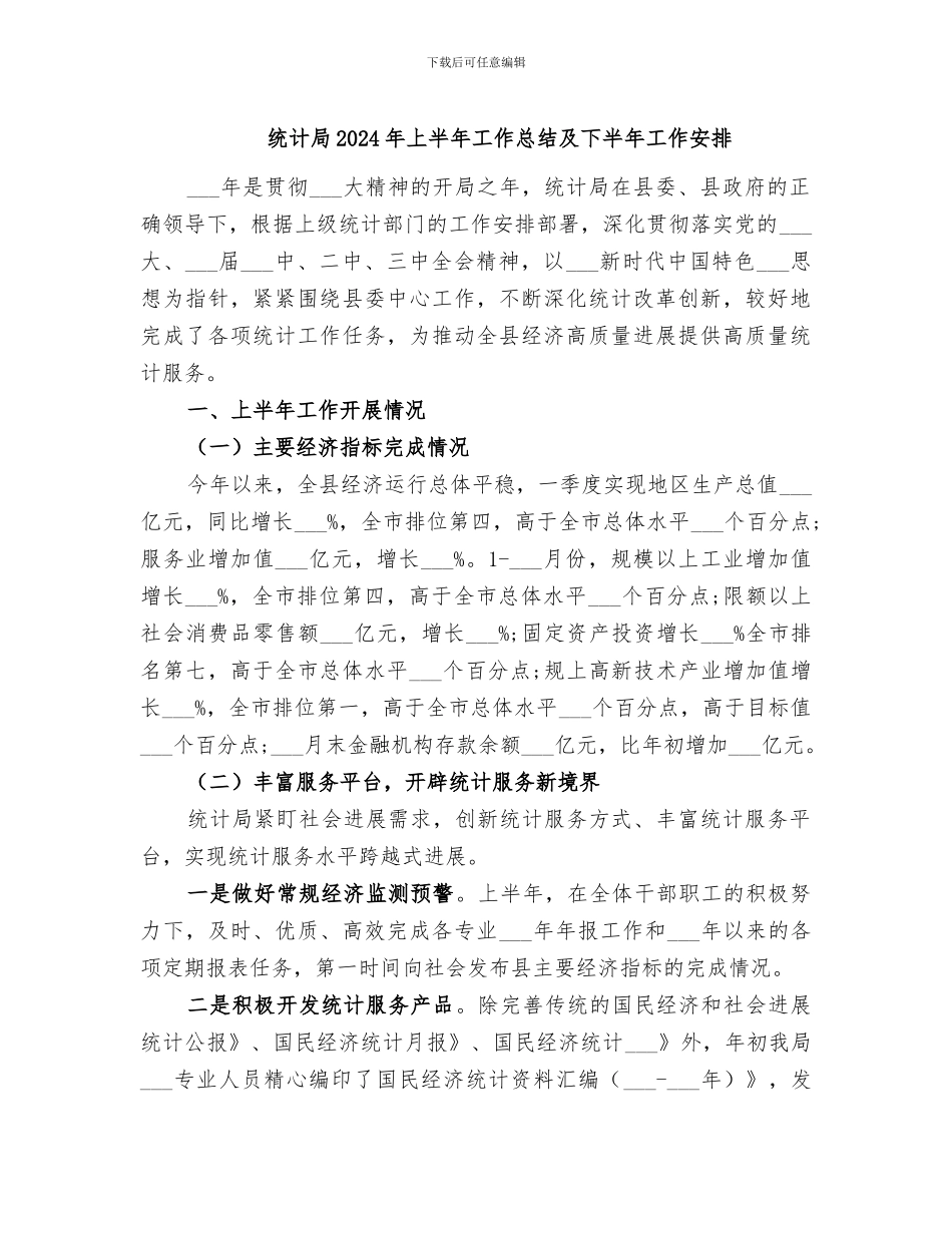 统计局2024年上半年工作总结及下半年工作安排_第1页