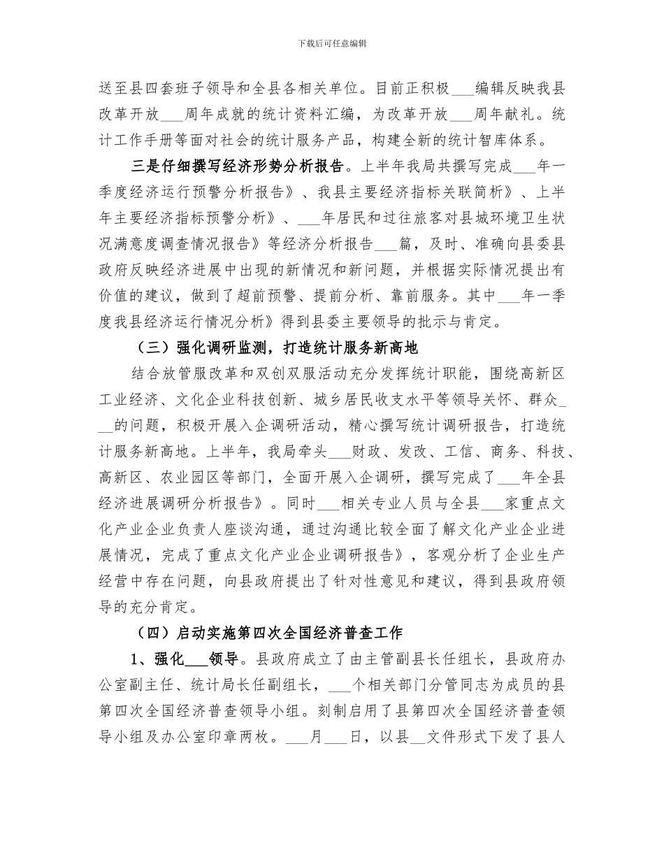 统计局2024年上半年工作总结及下半年工作安排_第2页