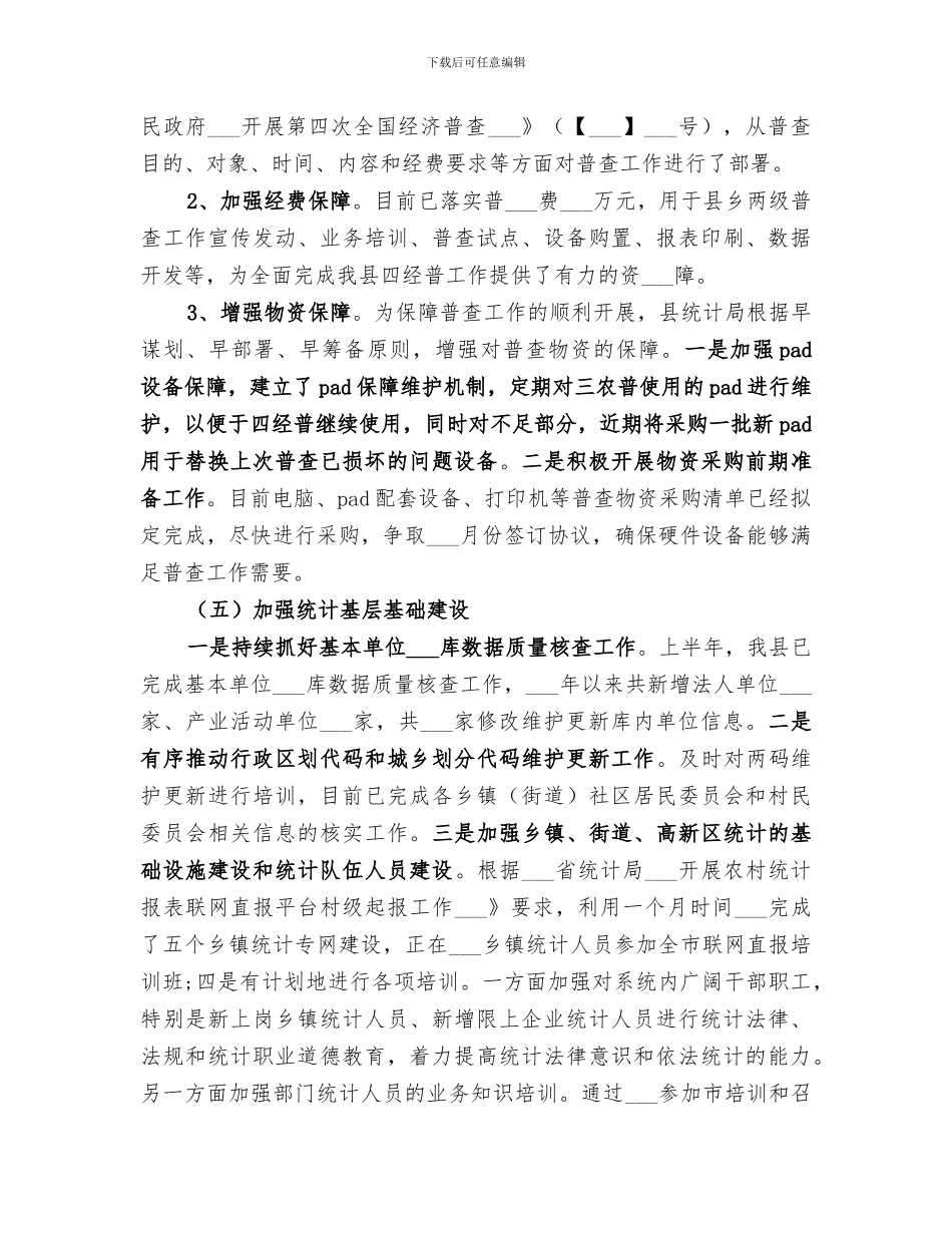 统计局2024年上半年工作总结及下半年工作安排_第3页