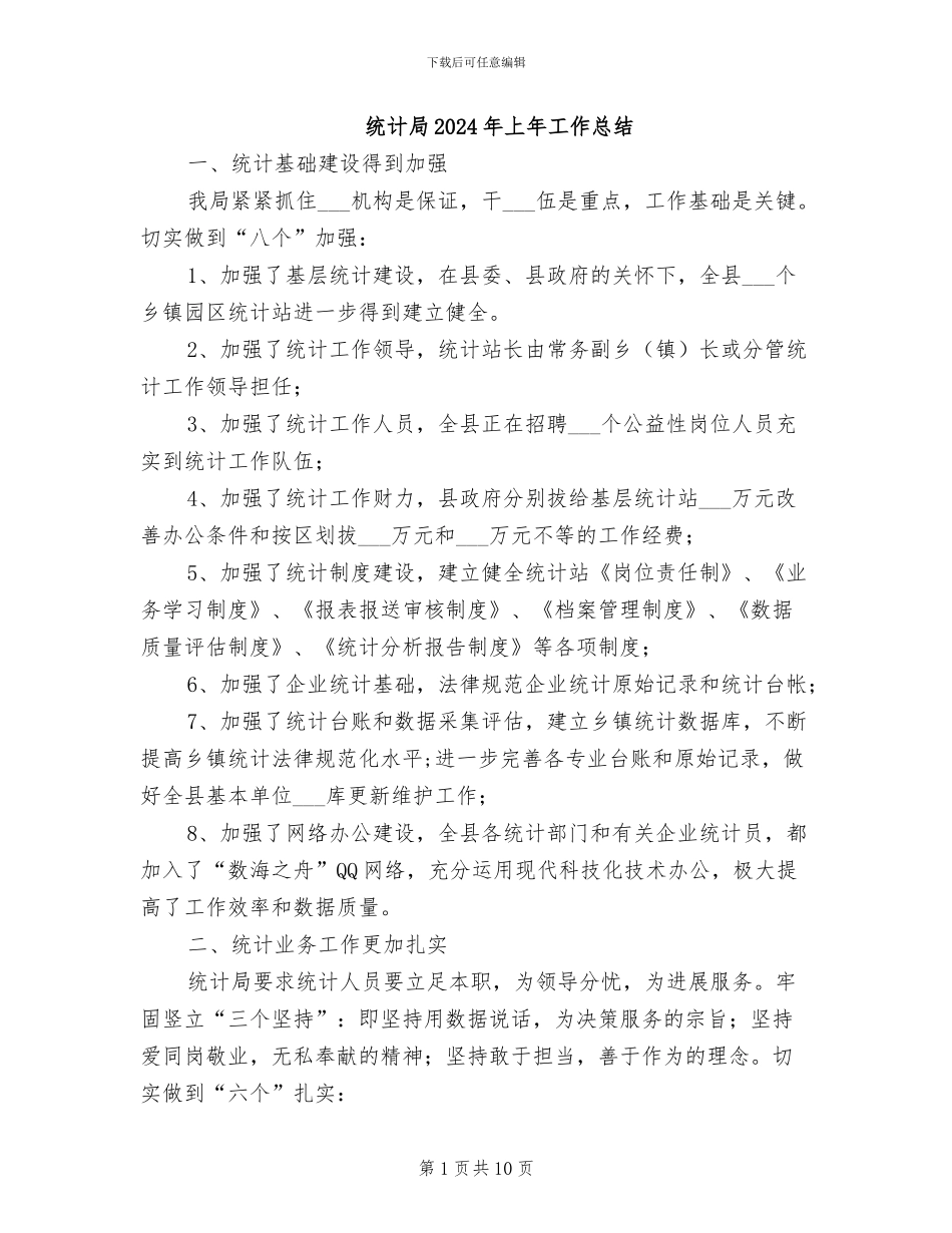 统计局2024年上年工作总结_第1页