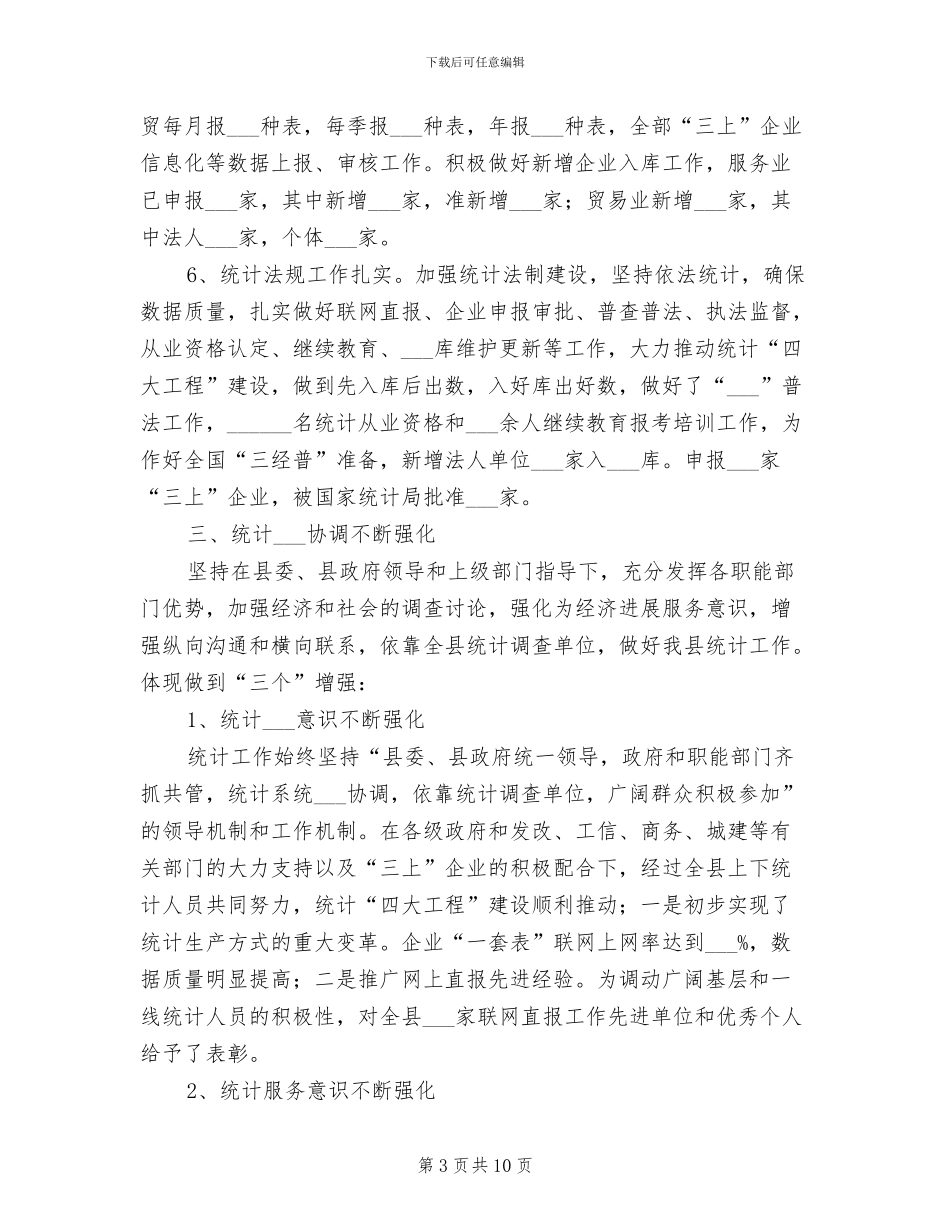统计局2024年上年工作总结_第3页