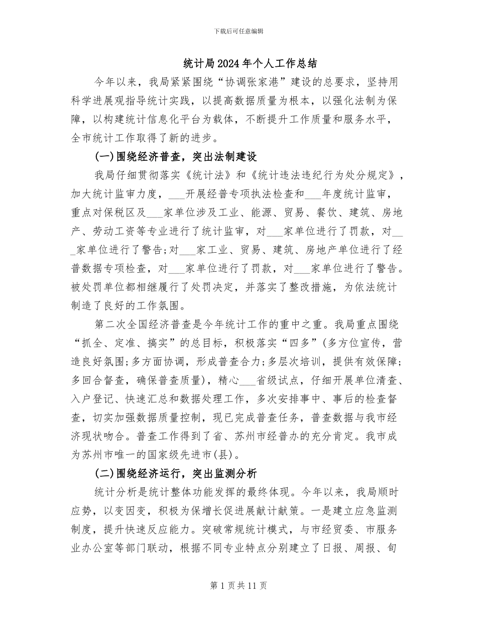 统计局2024年个人工作总结_第1页