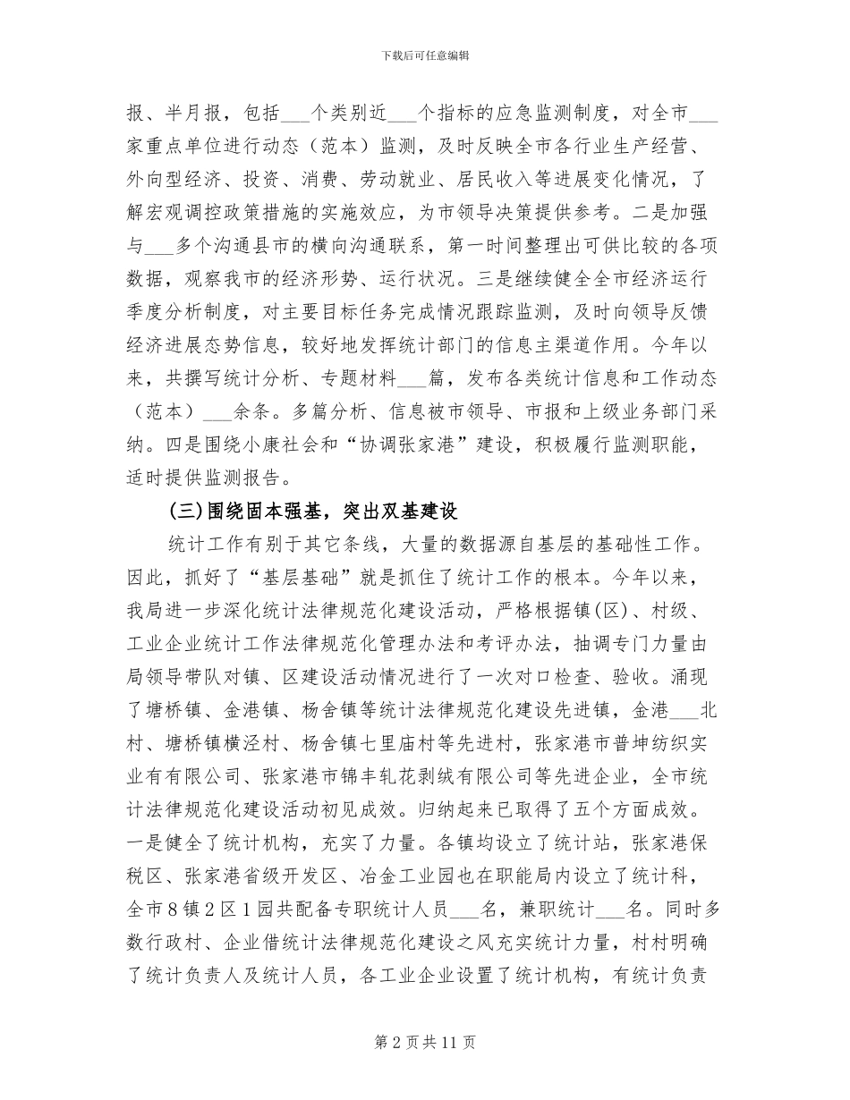 统计局2024年个人工作总结_第2页