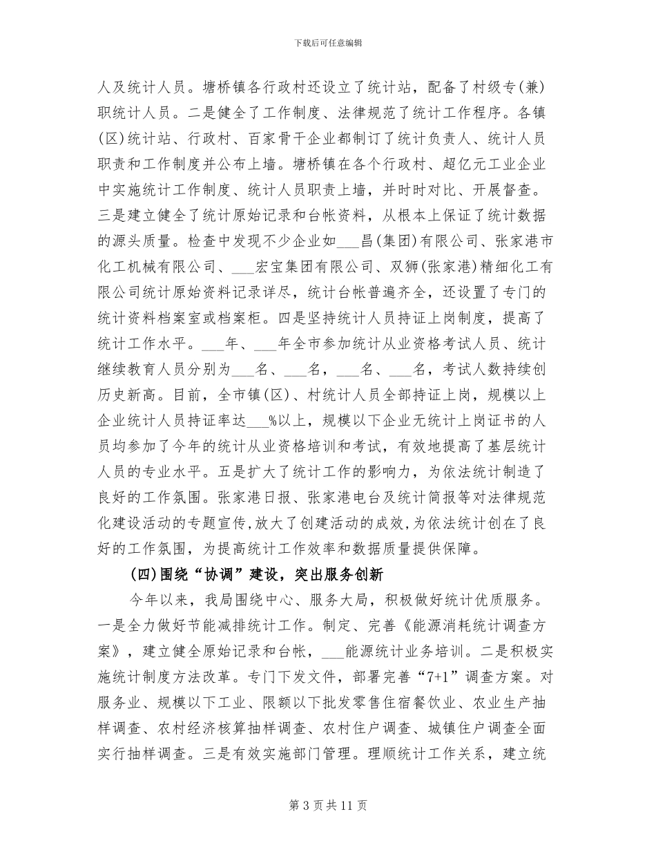 统计局2024年个人工作总结_第3页