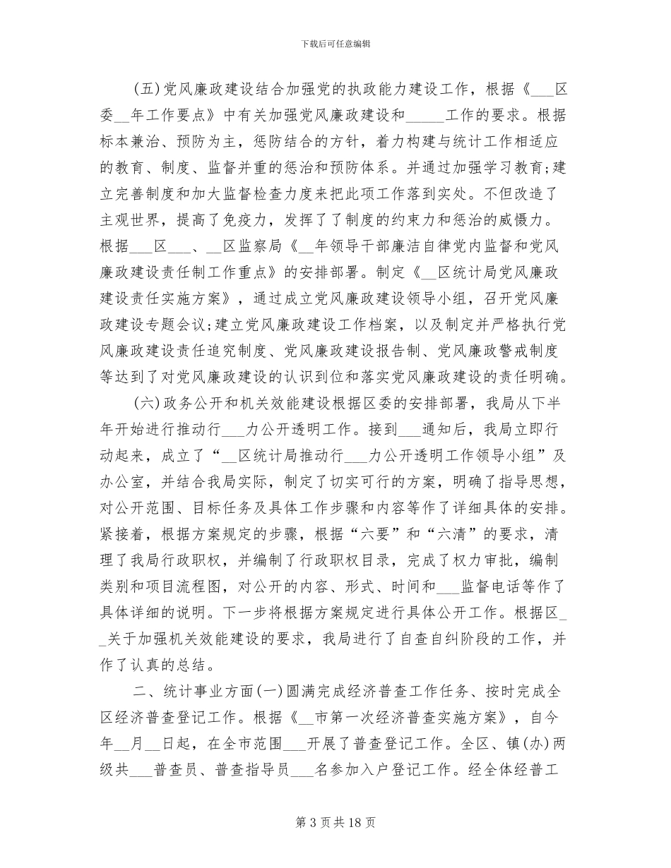 统计局2024年度个人工作总结_第3页