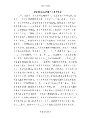 统计局2024年度个人工作总结