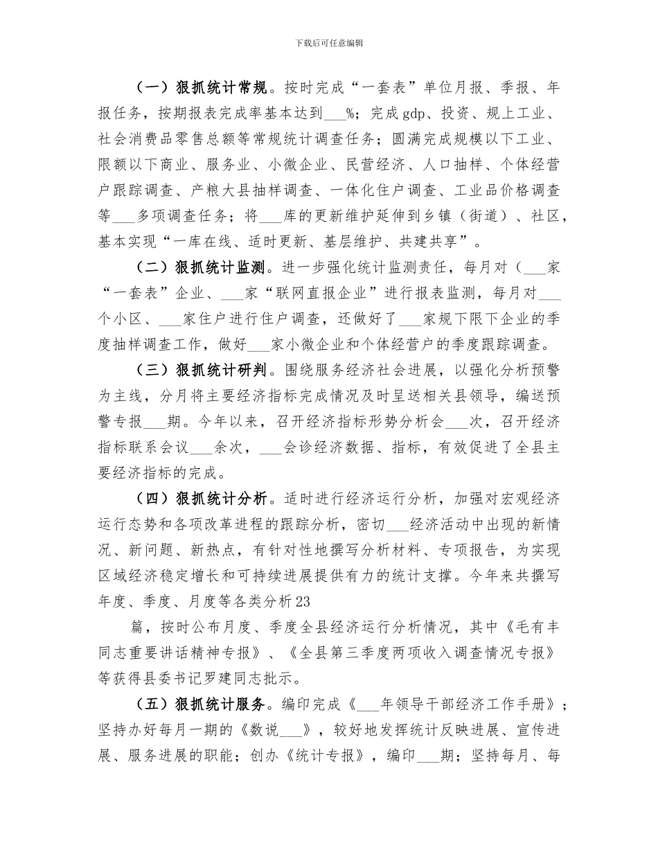 统计局2024年年终工作总结_第2页