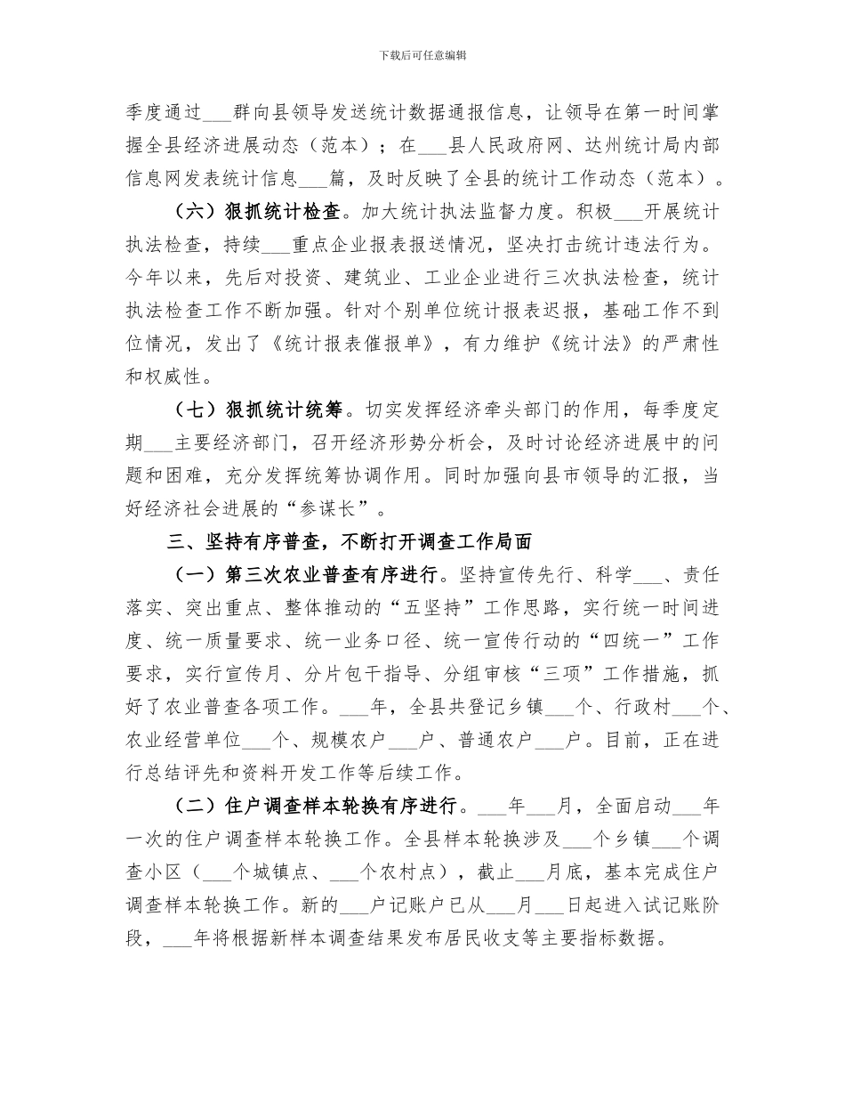 统计局2024年年终工作总结_第3页