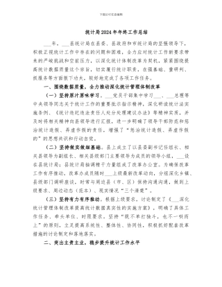 统计局2024年年终工作总结