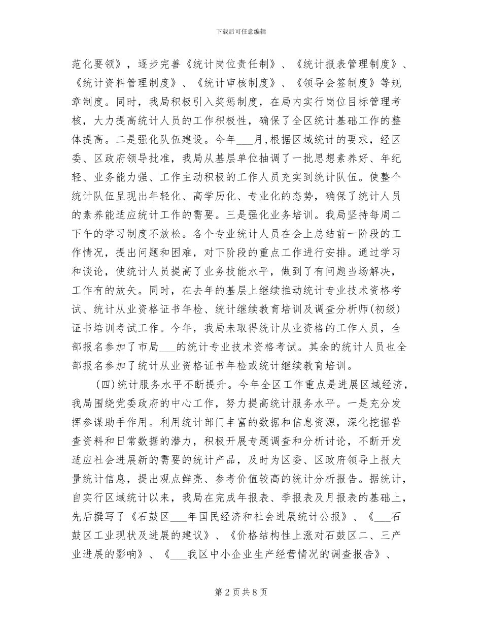 统计局2024年度工作总结_第2页