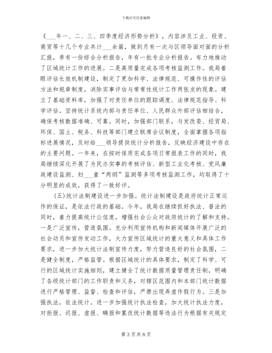 统计局2024年度工作总结_第3页