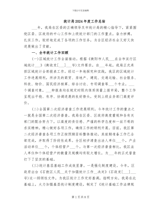 统计局2024年度工作总结