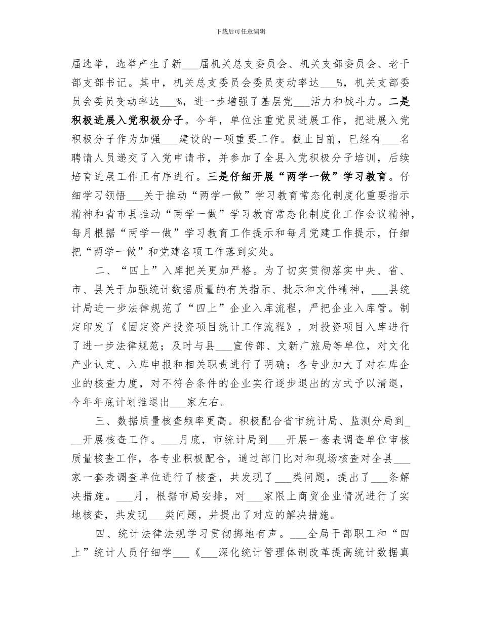 统计局2024年度考核个人工作总结_第3页