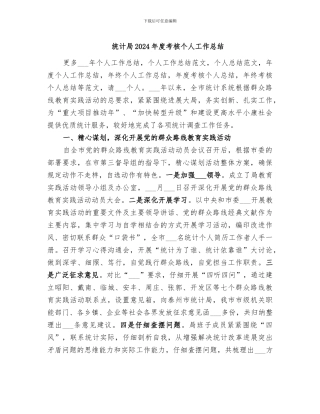 统计局2024年度考核个人工作总结