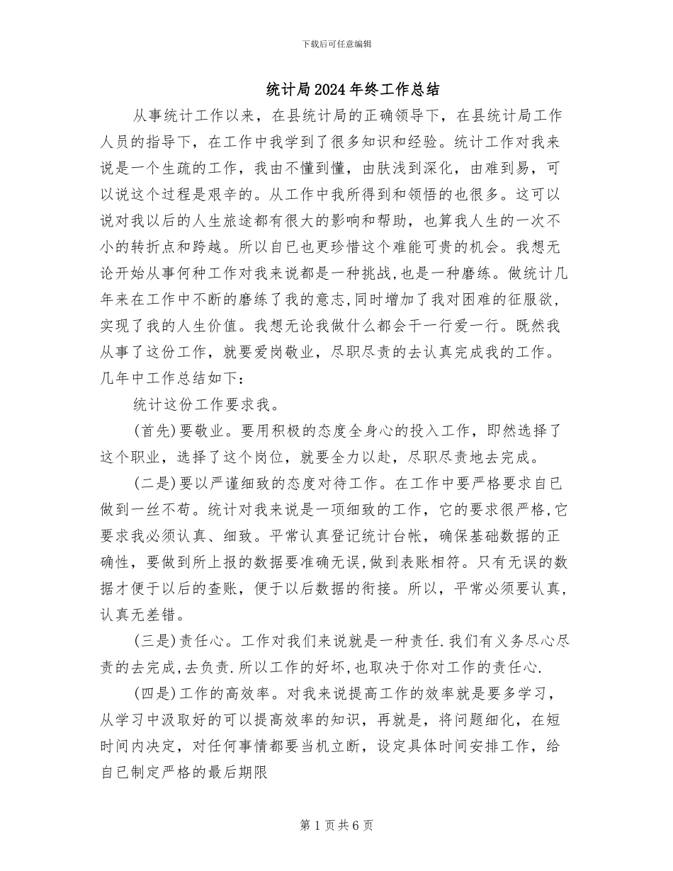 统计局2024年终工作总结_第1页