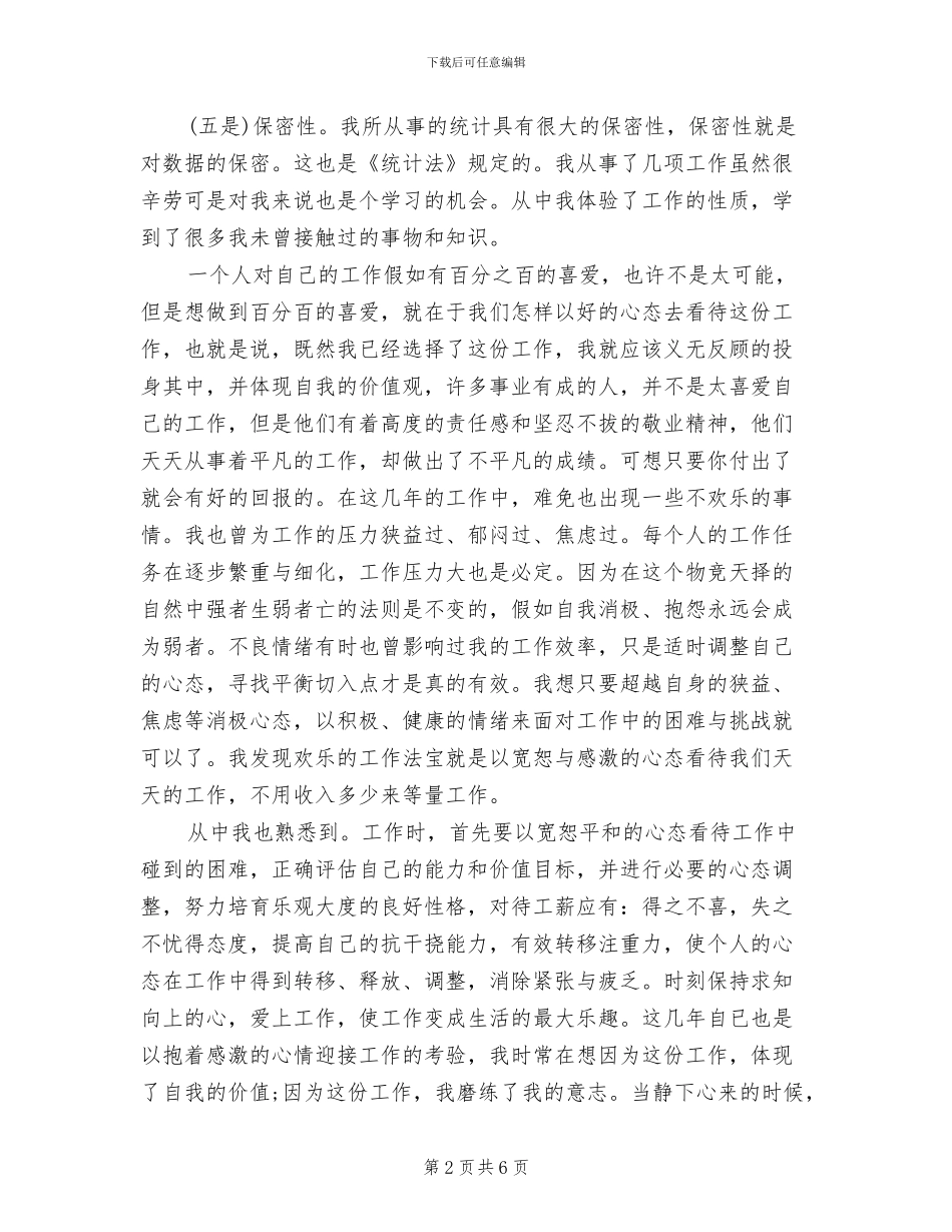 统计局2024年终工作总结_第2页