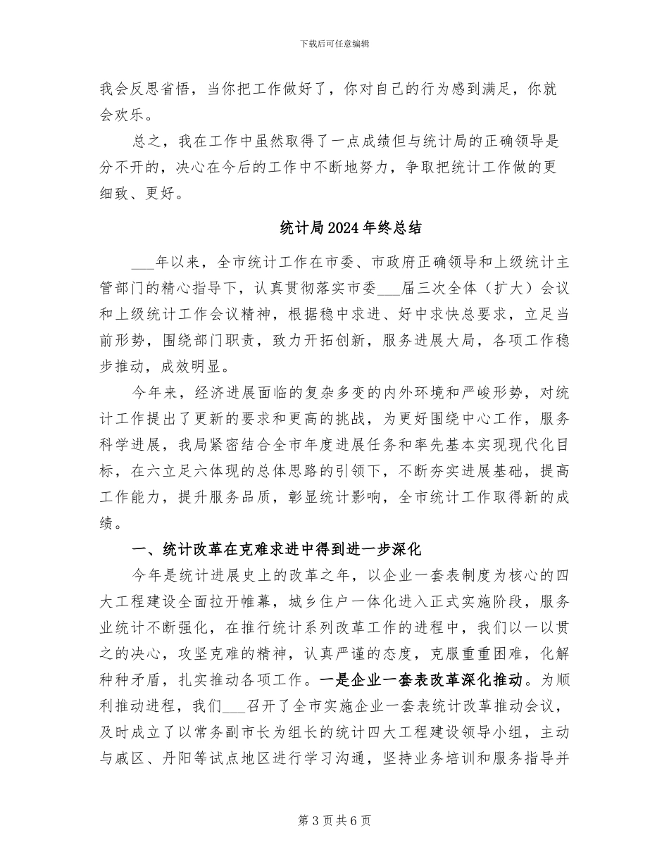 统计局2024年终工作总结_第3页