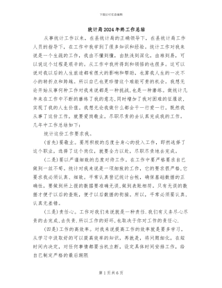 统计局2024年终工作总结