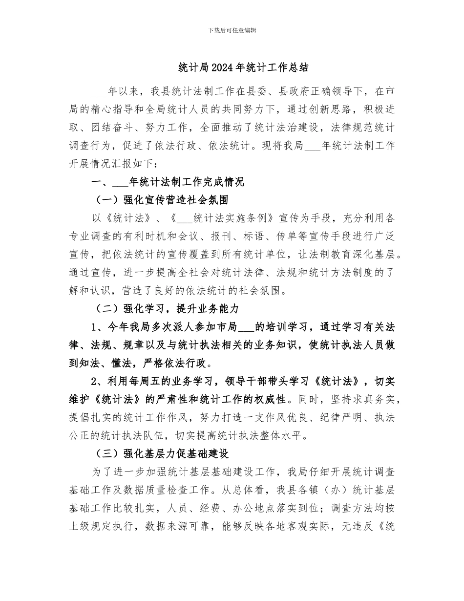 统计局2024年统计工作总结_第1页