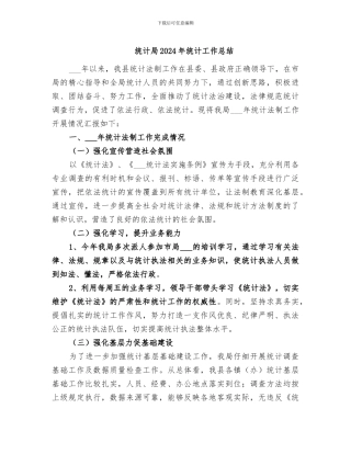 统计局2024年统计工作总结