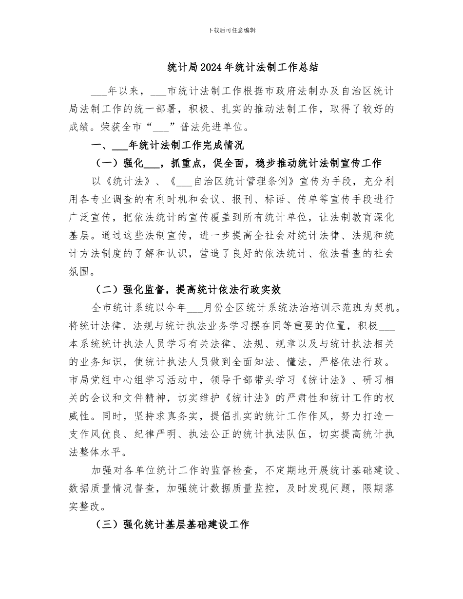 统计局2024年统计法制工作总结_第1页