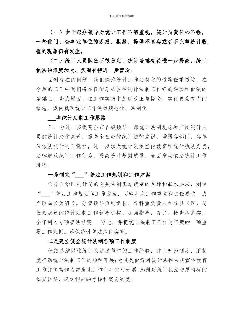 统计局2024年统计法制工作总结_第3页