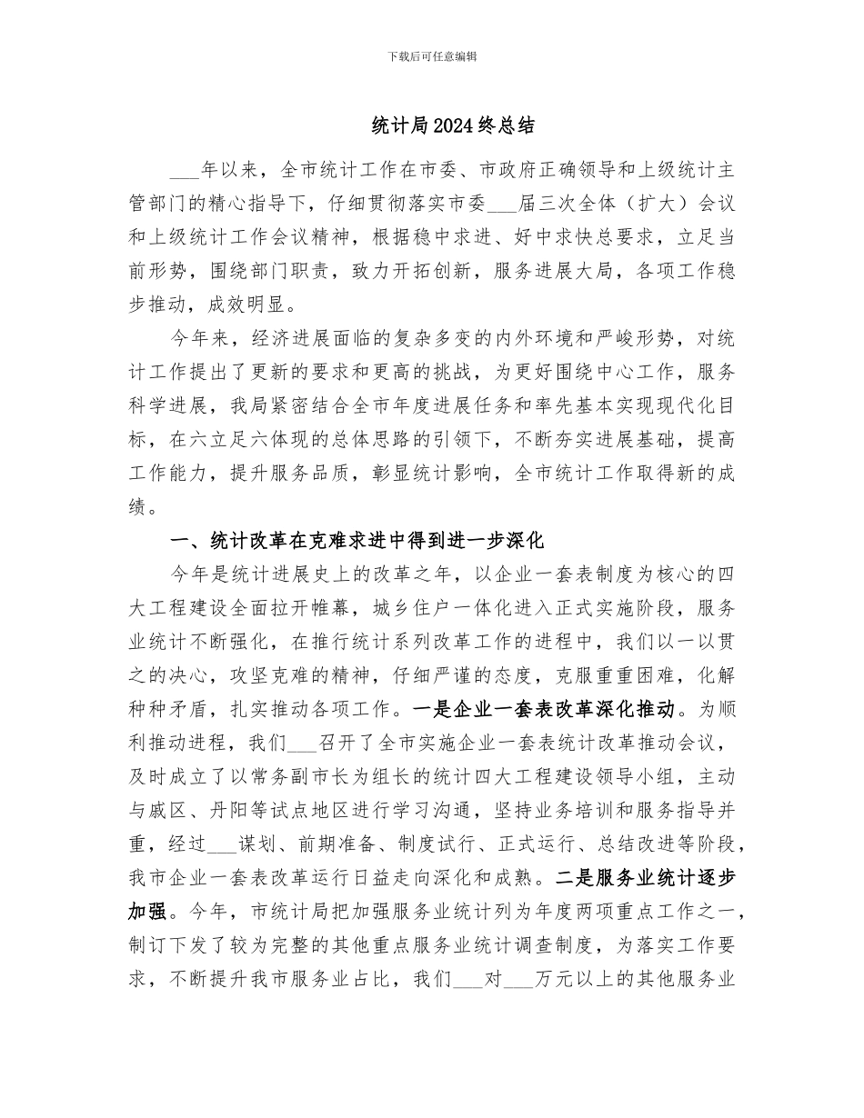 统计局2024终总结_第1页
