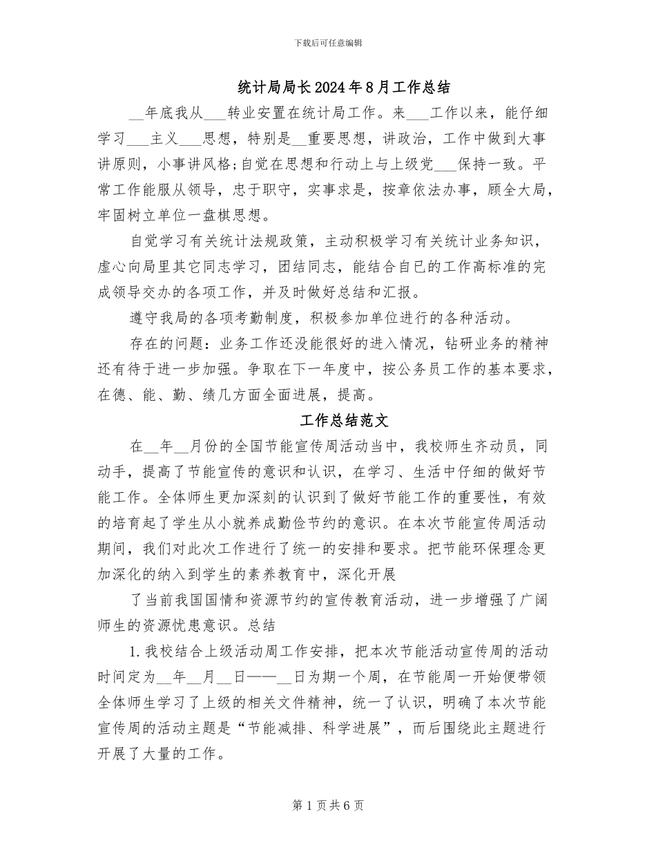 统计局局长2024年8月工作总结_第1页