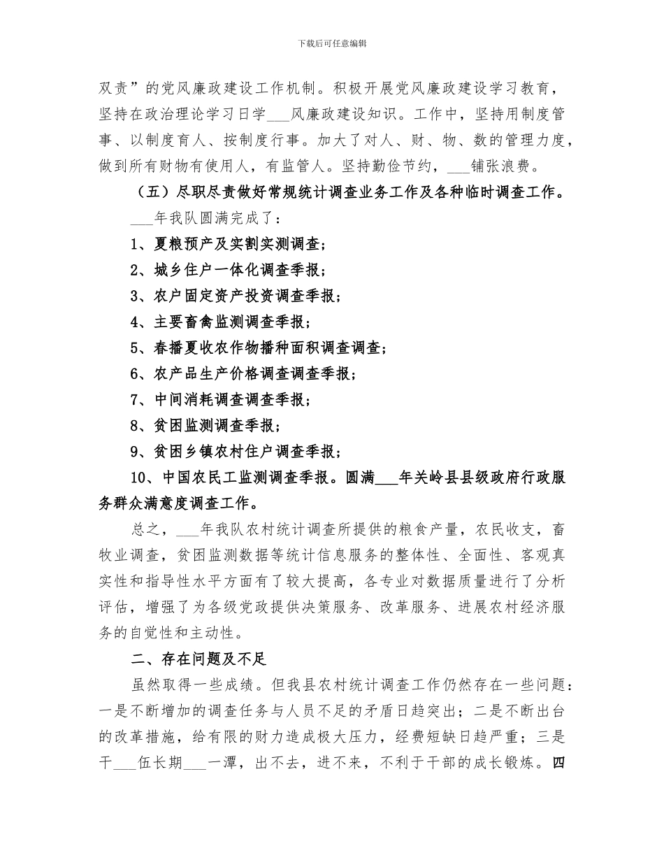 统计局调查队2024年工作总结_第3页