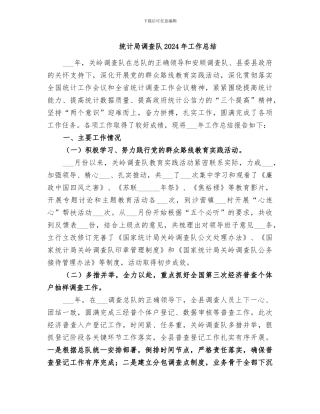 统计局调查队2024年工作总结