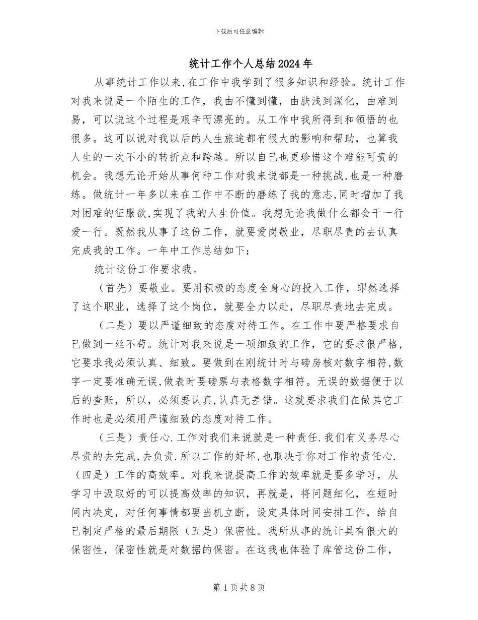 统计工作个人总结2024年_第1页
