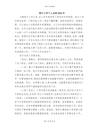 统计工作个人总结2024年