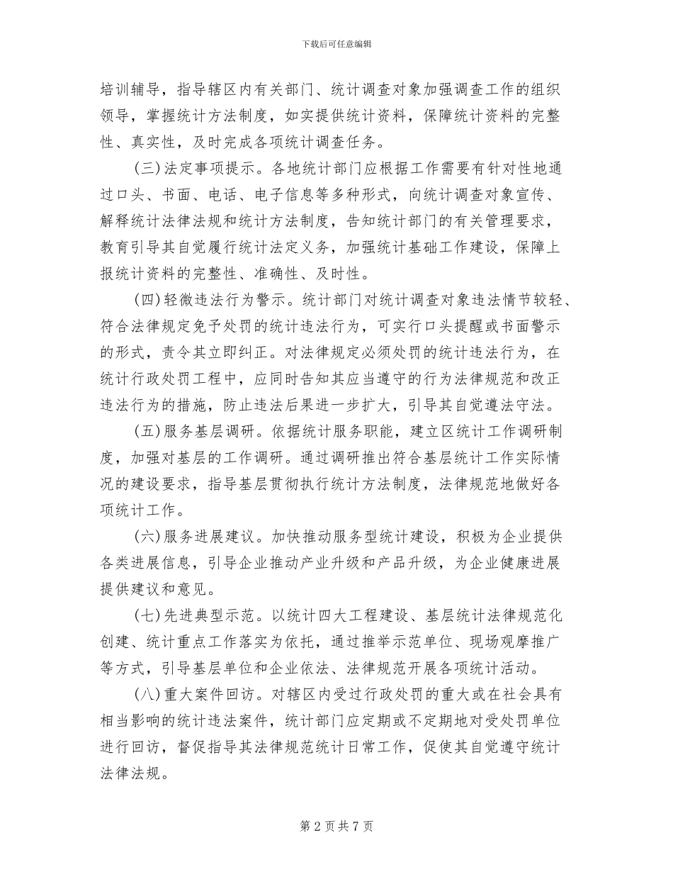 统计行政指导工作方案范文_第2页