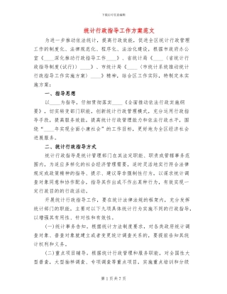 统计行政指导工作方案范文