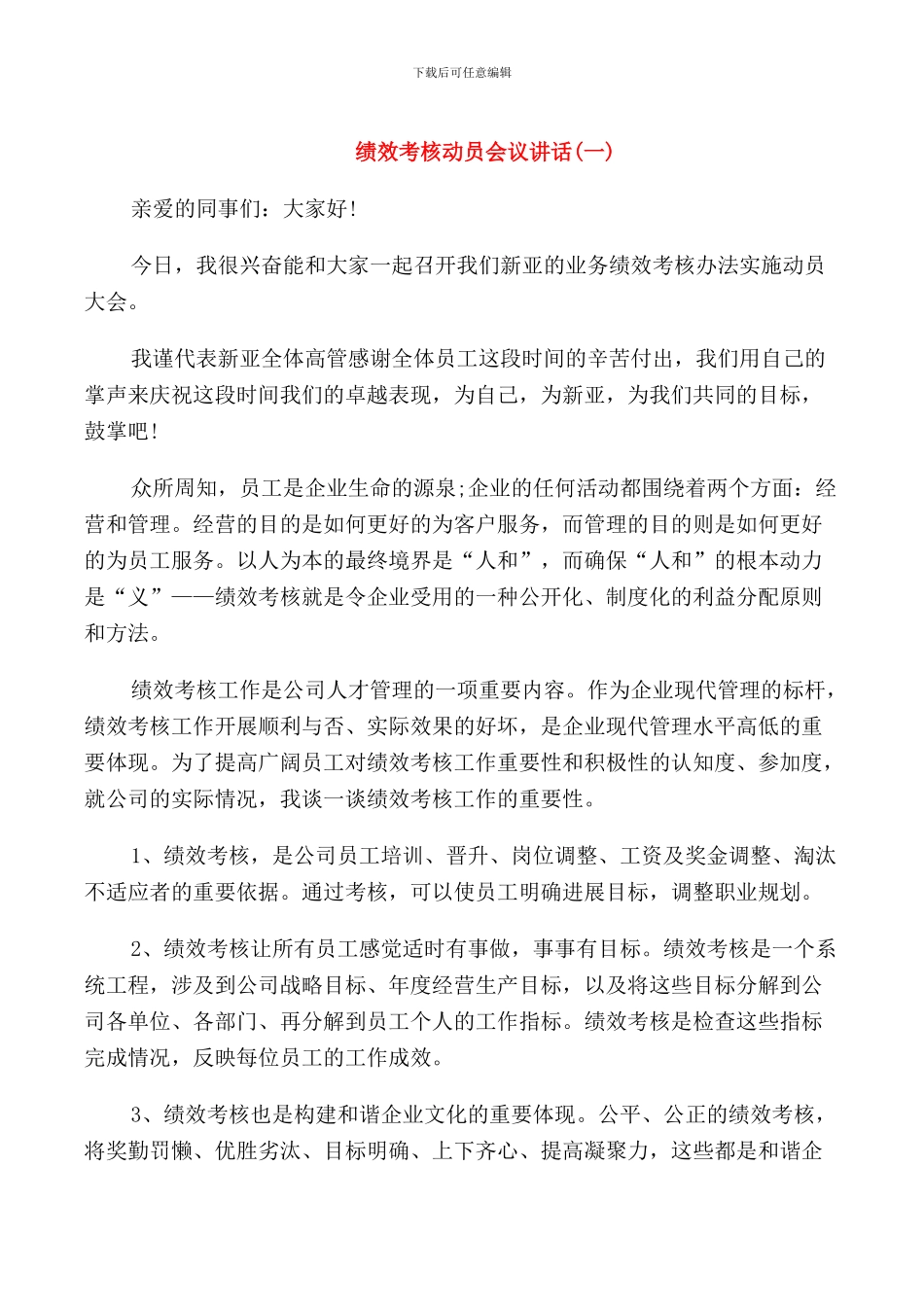 绩效考核动员会议讲话_第1页