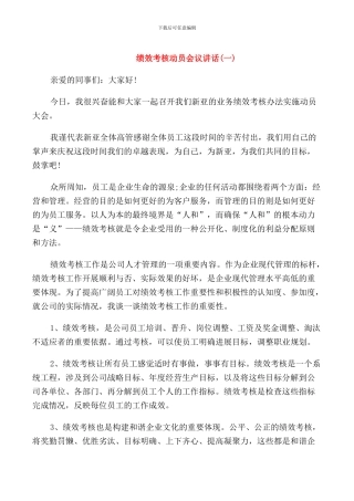 绩效考核动员会议讲话