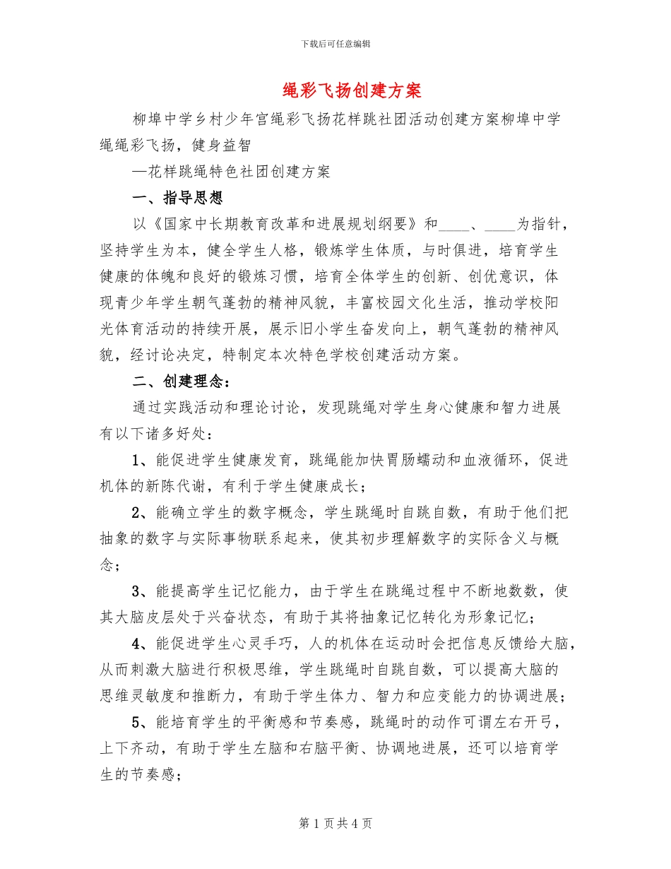 绳彩飞扬创建方案(2篇)_第1页